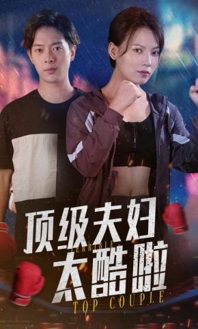 短剧顶级夫妇太酷啦海报