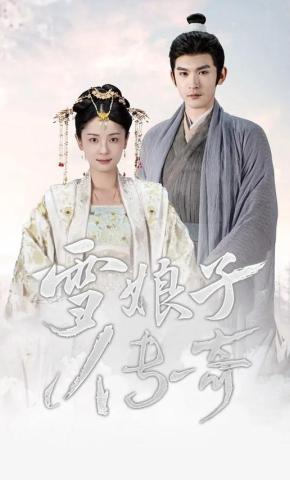 短剧《雪娘子传奇》海报