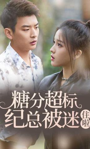 短剧《糖分超标纪总被迷住啦》海报