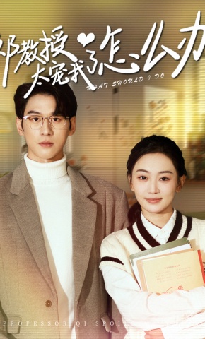 短剧《祁教授太宠我了怎么办》海报