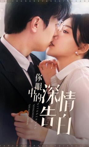 短剧《你眼中的深情告白》海报