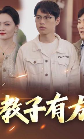 短剧《教子有方》海报