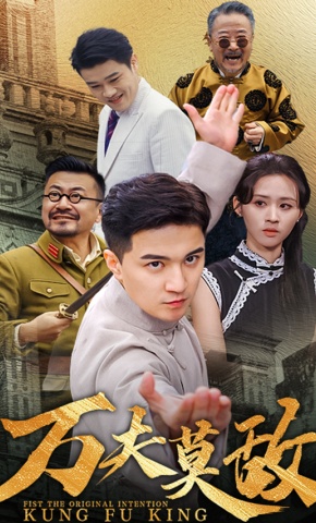 短剧《万夫莫敌》海报