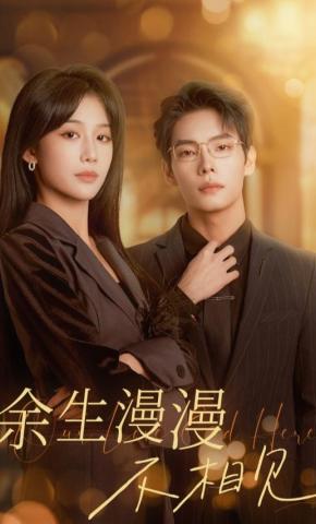 短剧《余生漫漫不相见》海报