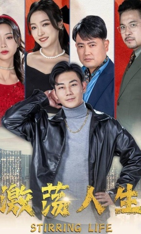 短剧《激荡人生》海报