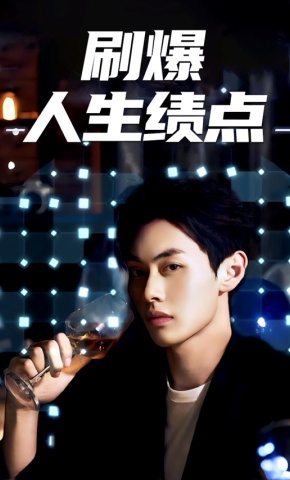 短剧《刷爆人生绩点》海报