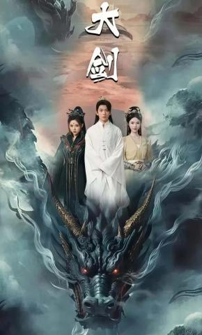 短剧《大剑》海报