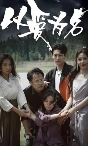 短剧《以爱为名》海报