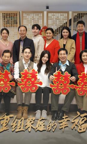 短剧重组家庭的幸福海报