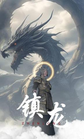 短剧《镇龙》海报