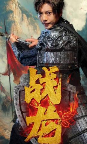 短剧《战龙》海报