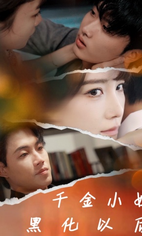 短剧千金小姐黑化以后海报