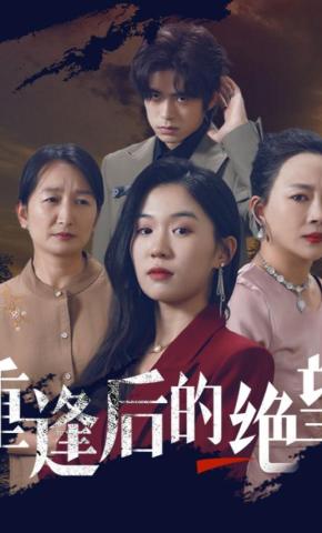 短剧重逢后的绝望海报