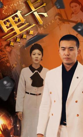 短剧《黑卡》海报