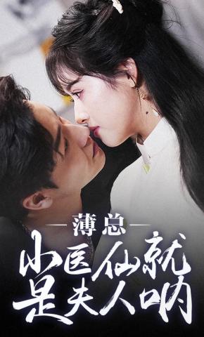 短剧薄总小医仙就是夫人呐海报