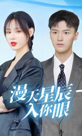 短剧漫天星辰入你眼海报