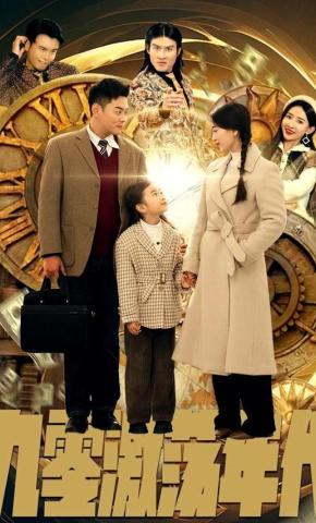 短剧《九零激荡年代》海报