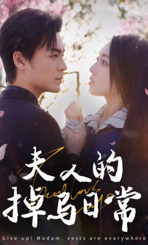 短剧《夫人的掉马日常》海报