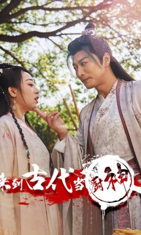 短剧《来到古代当厨神》海报