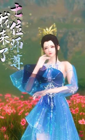 短剧《七位师尊，我来了》海报