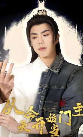 短剧从今天开始当门主海报