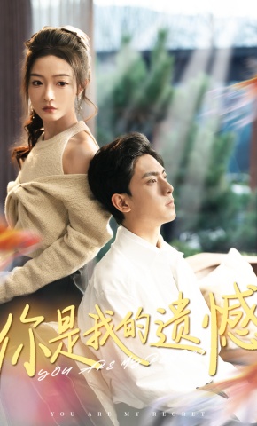 短剧《你是我的遗憾》海报