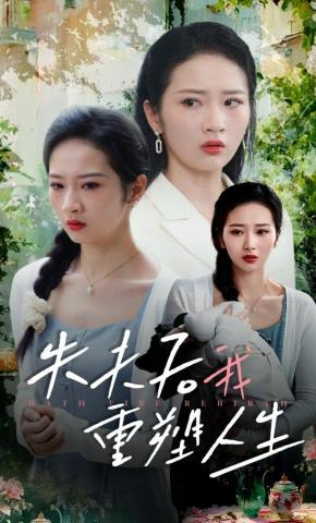 短剧《失夫后我重塑人生》海报