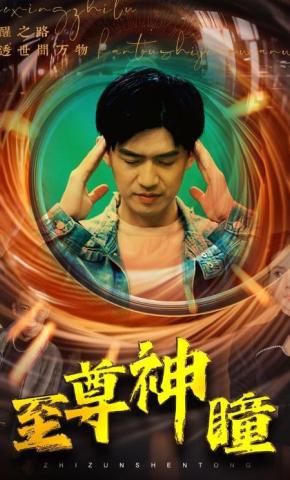 短剧《至尊神瞳》海报