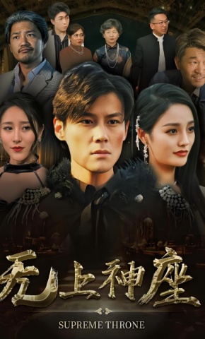 短剧《无上神座》海报