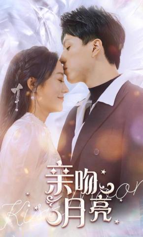 短剧《亲吻月亮》海报