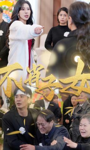 短剧《不肖子女》海报