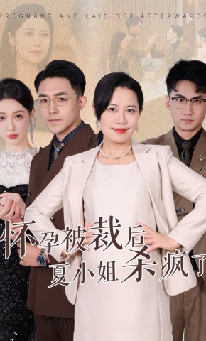 短剧《怀孕被裁后夏小姐杀疯了》海报