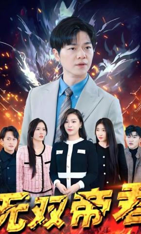 短剧《无双帝君》海报