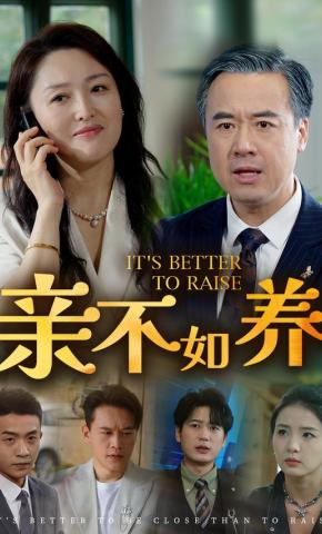 短剧亲不如养海报