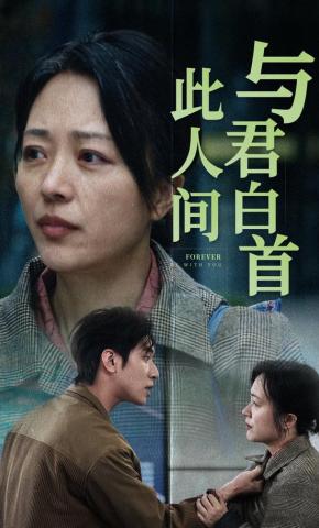 短剧《与君白首此人间》海报