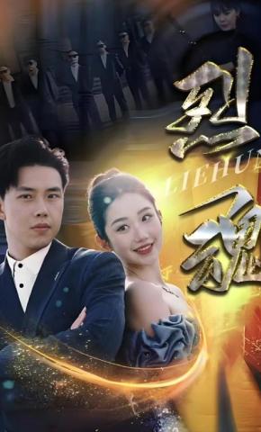 短剧《烈魂》海报