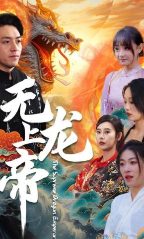 短剧《无上龙帝》海报