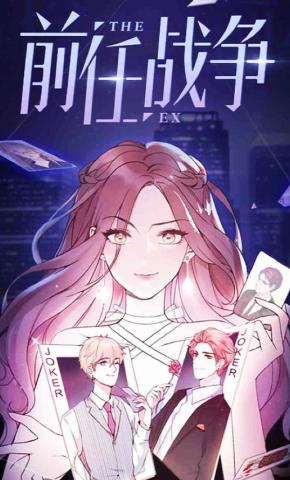 短剧《前任战争 第1季》海报