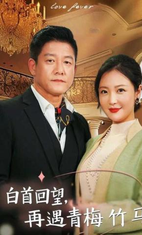 短剧《白首回望，再遇青梅竹马》海报