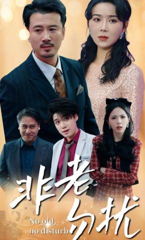 短剧《非老勿扰》海报