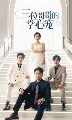短剧《三位哥哥的掌心宠》海报