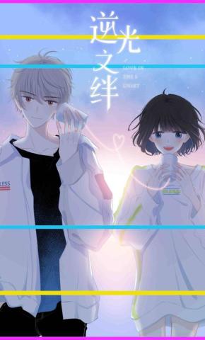 短剧《逆光之绊》海报