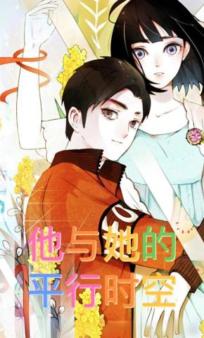 短剧《他与她的平行时空》海报