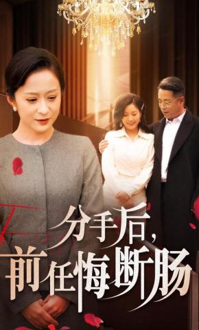 短剧《分手后，前任悔断肠》海报