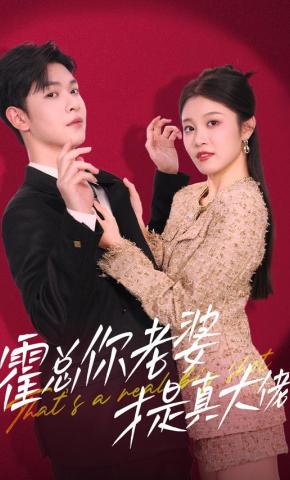 短剧《霍总你老婆才是真大佬》海报