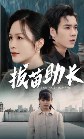 短剧拔苗助长海报