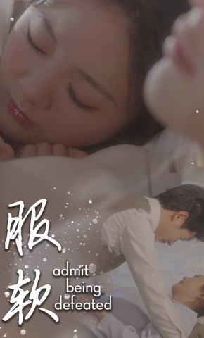 短剧《服软》海报