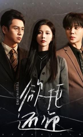 短剧《欲拒还迎》海报