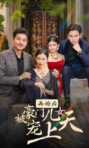 短剧《再婚后被豪门儿女宠上天》海报