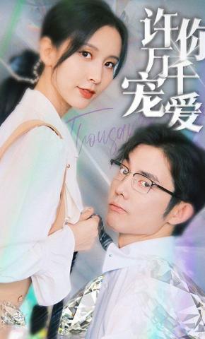 短剧《许你万千宠爱》海报